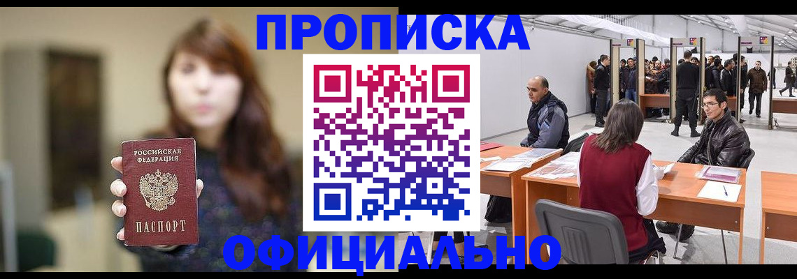 прописка штамп в Лабинске